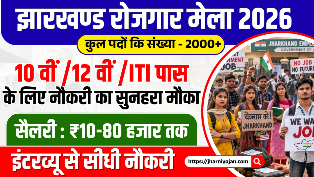 Jharkhand Rojgar Mela 2026: Registration, Eligibility, Dates, PDF Notification & Job Opportunities 1 Jharkhand Rojgar Mela 2026