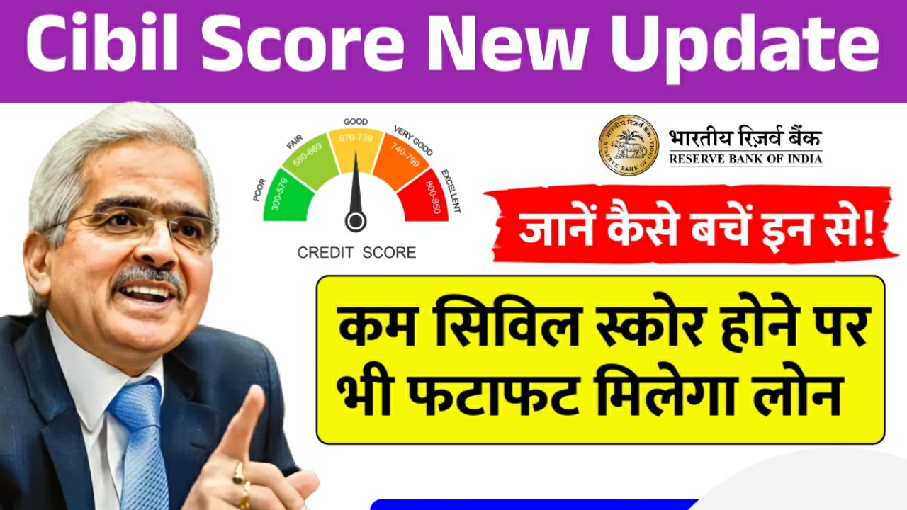 Bank CIBIL Score New Rule 2025