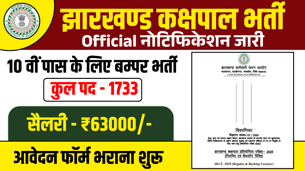 Jharkhand Kakshpal Vacancy 2025 JharNiyojan