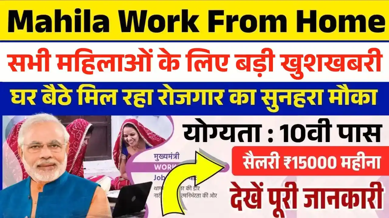 Mahila Work From Home Yojana 2026