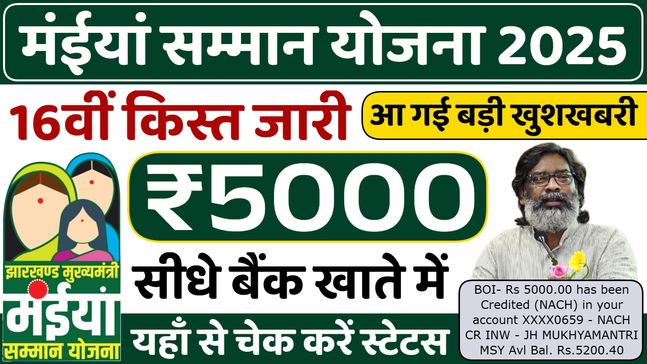 मंईयां सम्मान योजना 16वीं किस्त