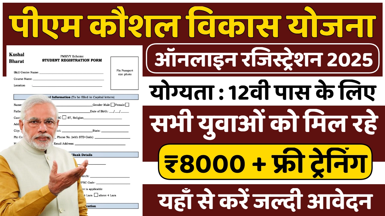 PM Kaushal Vikas Yojana