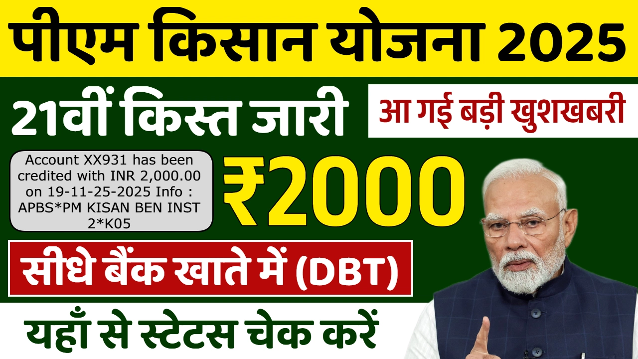 PM Kisan 21th Installment Jaari