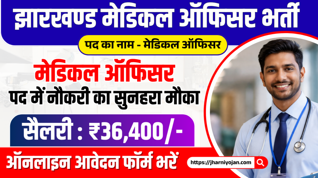 Jharkhand Medical Officer Recruitment 2026: Walk-in Interview, ₹36,400 Salary, Apply Directly 1 Jharkhand Medical Officer Recruitment 2026