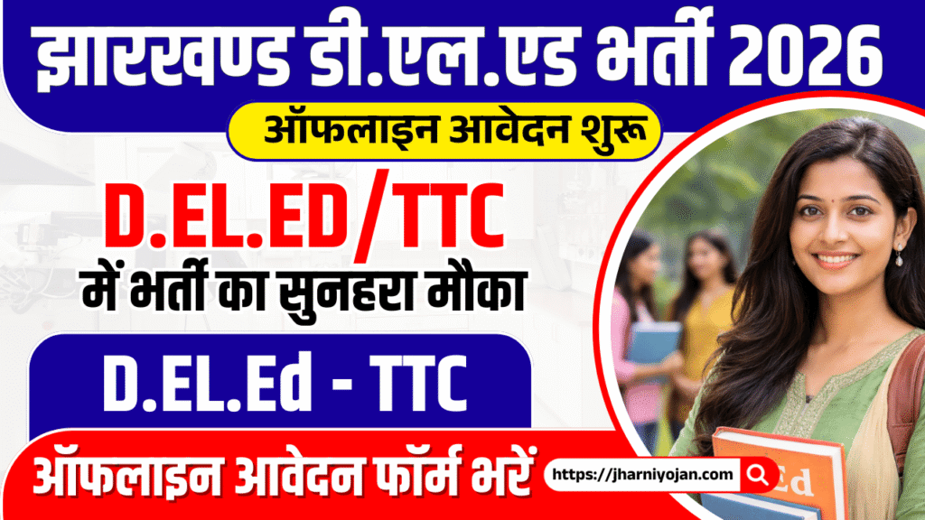 Jharkhand D.El.Ed Admission Form 2026