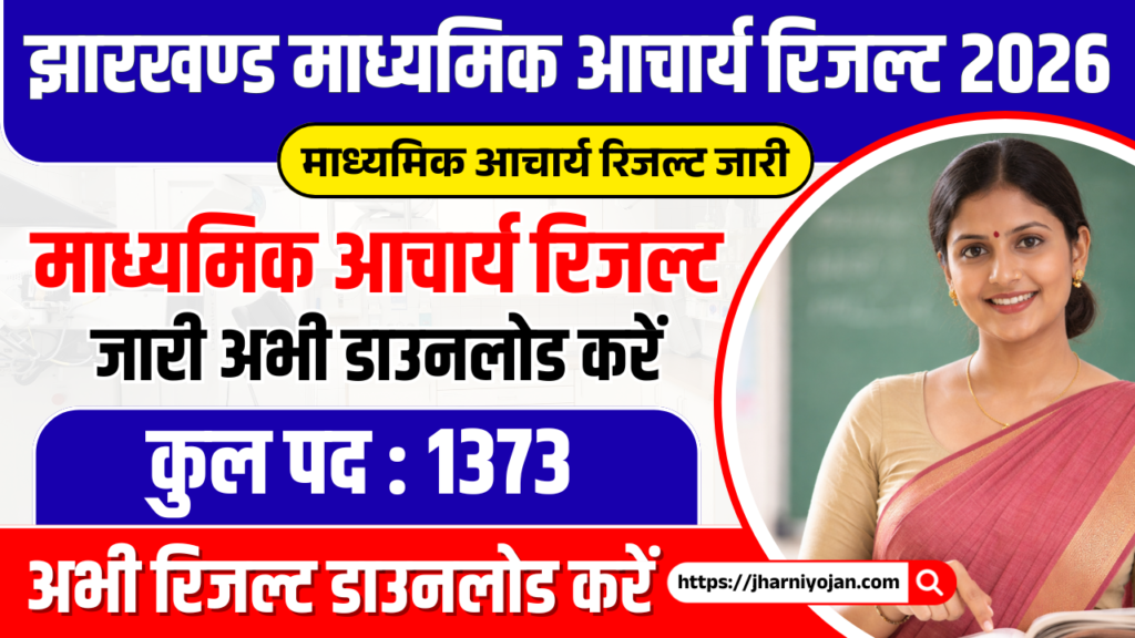 Jharkhand Madhyamik Acharya Result 2026 (Soon) - Check Now JSSC Teacher Result, Cut Off & Merit List @ jssc.jharkhand.gov.in 1 Jharkhand Madhyamik Acharya Result 2026